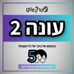 פוטרקאסט: ספיישל - הפאנליסטית החדשה נחשפת!