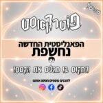 פוטרקאסט: ספיישל - הפאנליסטית החדשה נחשפת! פוטרקאסט: ספיישל - הפאנליסטית החדשה נחשפת!
