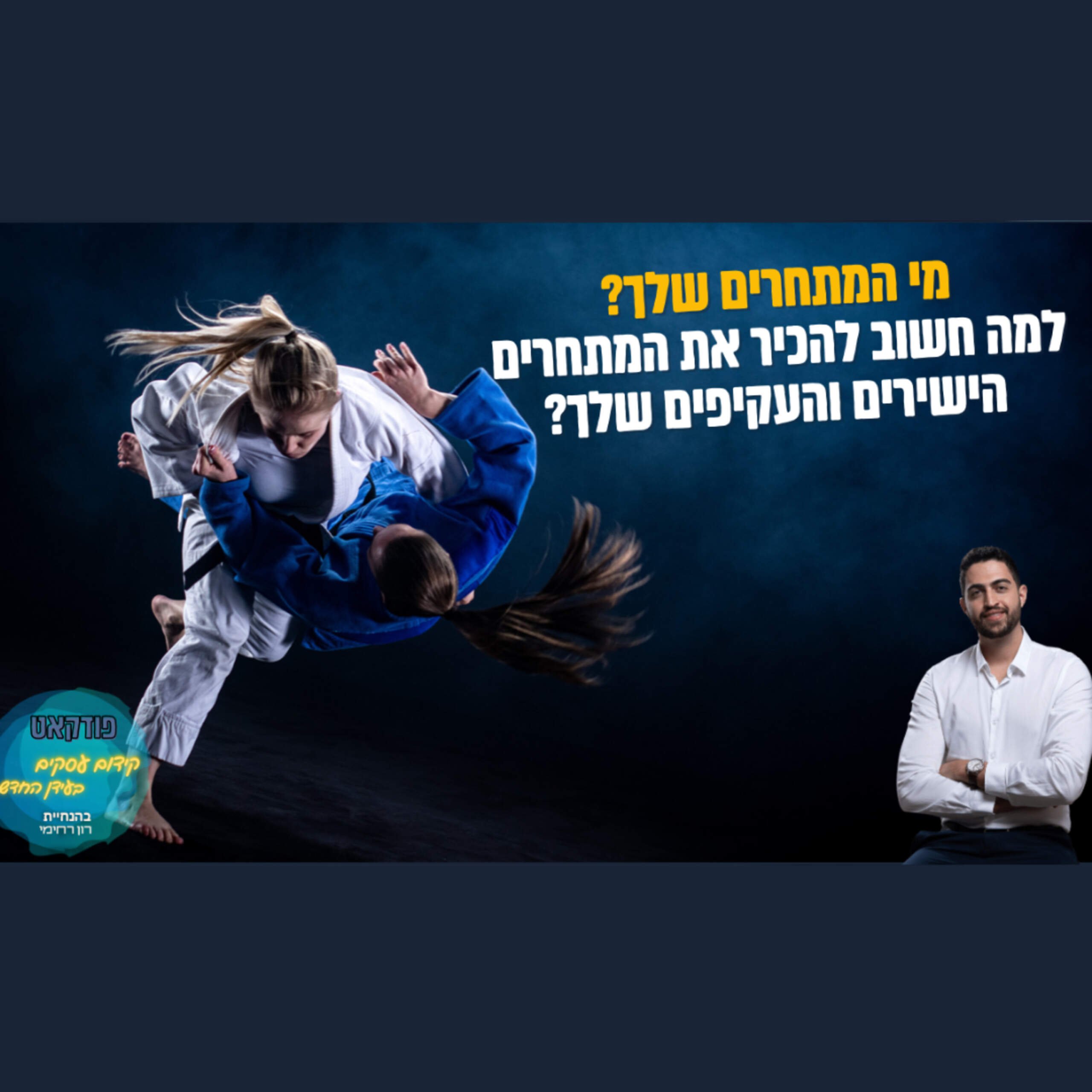 למה כל כך חשוב להכיר את המתחרים שלך גם ברמת המאקרו? | השיעור העסקי של ביזנס אפ פרק #81