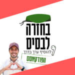 איך מוצאים וחולקים את המתנה שלנו עם העולם - סהר 