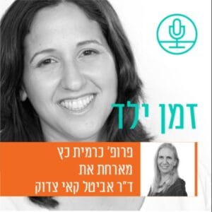 טראומה כשבר והזדמנות: איך אפשר לצמוח מאירועים טראומטיים? עם ד”ר אביטל קאי צדוק