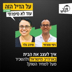 איך לעצב את הבית בארה"ב מישראל ולהשכיר מעל למחיר השוק