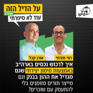 איך לרכוש נכסים בארה"ב באמצעות מימון יצירתי שגם מגדיל את ההון בבנק וגם מייצר תזרים מזומנים שוטף