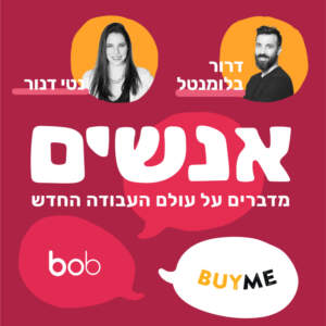 נטי דנור ודרור בלומנטל מדברים על מיתוג אישי