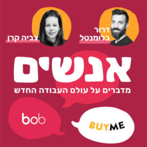 צביה קרן ודרור בלומנטל מדברים על מיתוג מעסיק באמצעות כלים פרקטיים