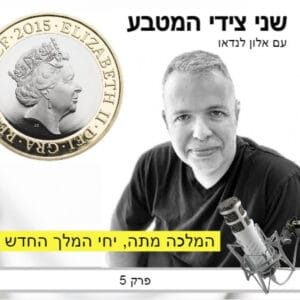 פרק 5 – המלכה מתה, יחי המלך החדש