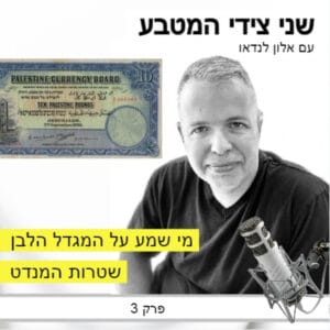 פרק 3 – מי שמע על המגדל הלבן / שטרות המנדט