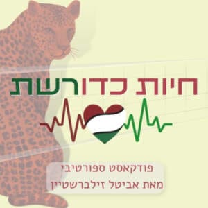היכרות עם הפודקאסט "חיות כדורשת"