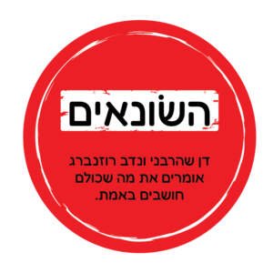 פרק 1 – איך לשנוא? קודם כל להתלונן ולדבר על זה