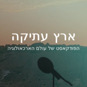 ניצנה – חול, צליינות ופנינה בנגב ניצנה – חול, צליינות ופנינה בנגב