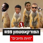 הפודקאסטמון #99 - ״חיות וחיוכים״