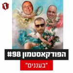 הפודקאסטמון #98 - ״בעננים״