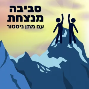 עונה 5️⃣ פרק 8️⃣ – ילדים קטנים 🧸