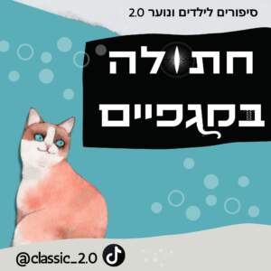 חתולה במגפיים אגדה אסלית