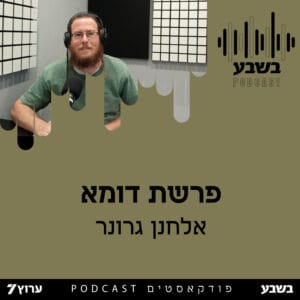 פרשת דומא פרשת דומא