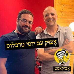 סטנדאפ, הייטק וכתמי דם | אָבּוּק עם יוסי טרבלוס סטנדאפ, הייטק וכתמי דם | אָבּוּק עם יוסי טרבלוס