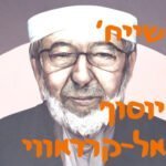 שייח׳ יוסוף אל־קרדאווי