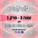 פוטרקאסט - עונה 3: פרק 1 פוטרקאסט - עונה 3: פרק 1
