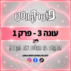 פוטרקאסט – עונה 3: פרק 1 פוטרקאסט – עונה 3: פרק 1