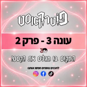 פוטרקאסט – עונה 3: פרק 2 פוטרקאסט – עונה 3: פרק 2