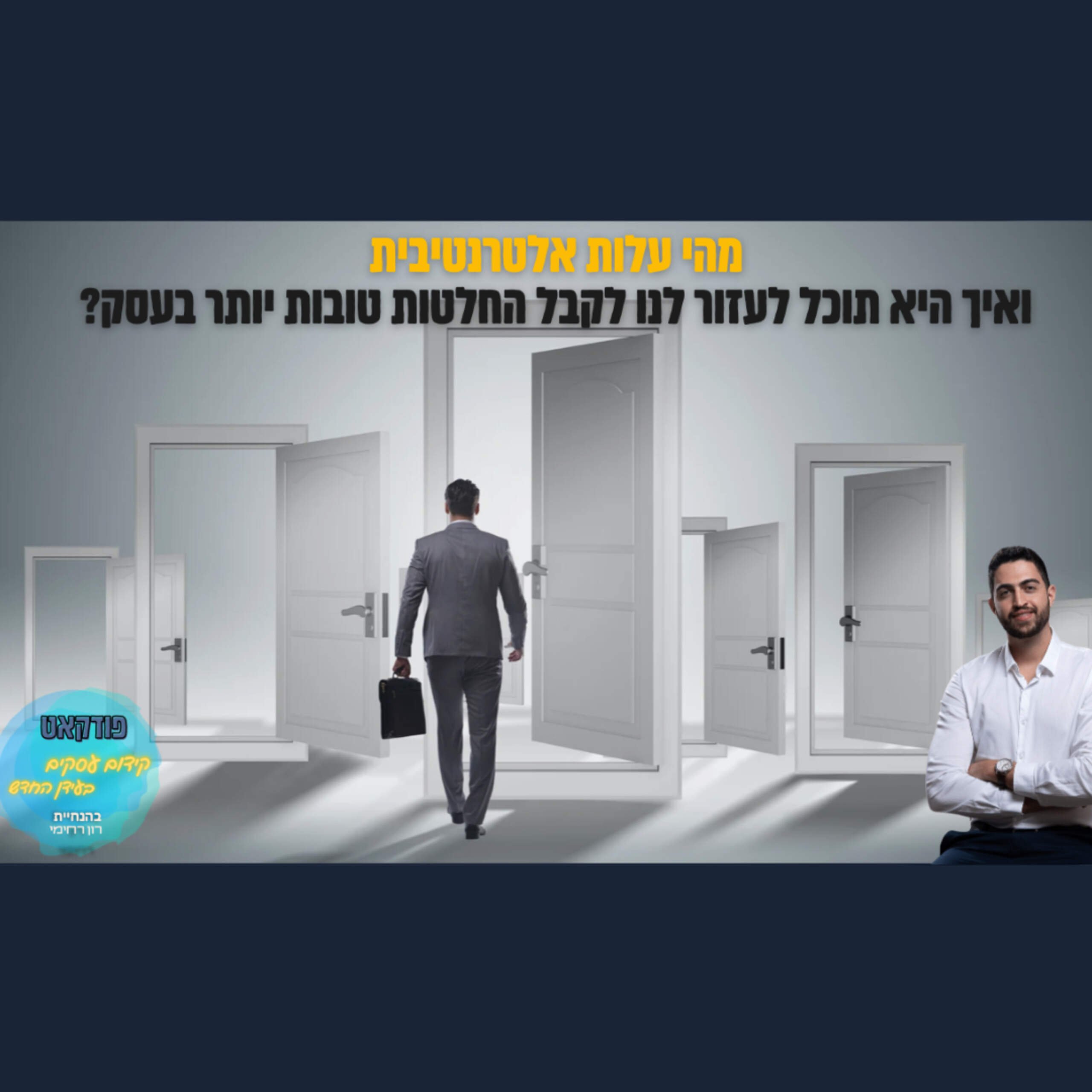 מהו עקרון העלות האלטרנטיבית ואיך הוא יעזור לך לקבל החלטות טובות יותר | השיעור העסקי פרק #84