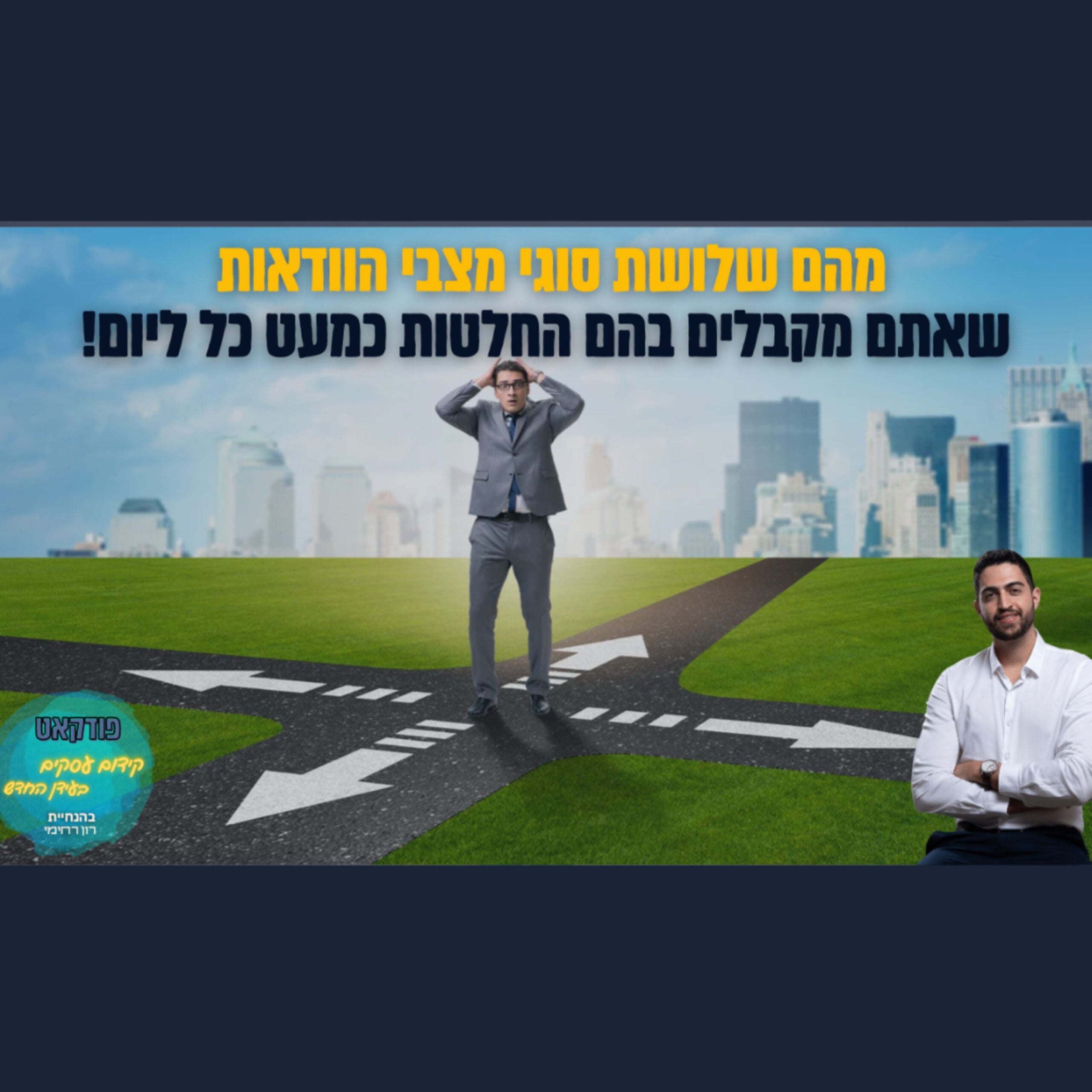 מהם שלושת סוגי מצבי הודאות שאתם מקבלים בהם החלטות? | השיעור העסקי של ביזנס אפ פרק #86