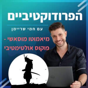 פרק 1️⃣8️⃣ – פוקוס אולטימטיבי 🎯 פרק 1️⃣8️⃣ – פוקוס אולטימטיבי 🎯