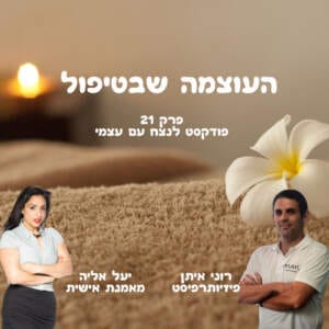 העוצמה שבטיפול – יעל אליה מארחת את רוני איתן