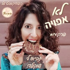 פרק #14 – תנו לי שוקולד