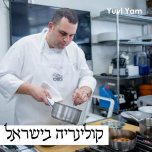 פרק 28 – השף עידו פיינר | מול ים, רוברטה וינצ'י והגשמה מתמדת של חלומות קולינריים