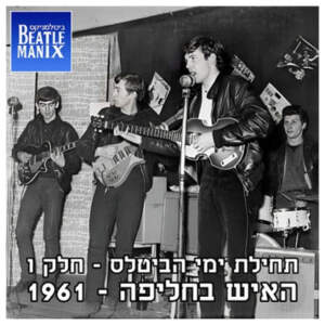 פרק 67 – תחילת ימי הביטלס – חלק ו – האיש בחליפה – 1961 פרק 67 – תחילת ימי הביטלס – חלק ו – האיש בחליפה – 1961