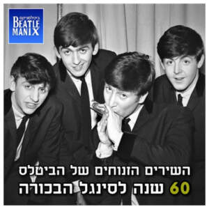 פרק 68 – השירים הזנוחים של הביטלס – 60 שנה לסינגל הבכורה