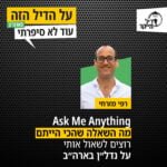 Ask Me Anything מה השאלה שהכי הייתם רוצים לשאול אותי על נדל