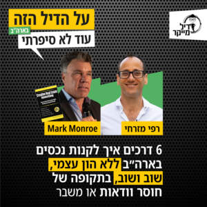 6 דרכים איך לקנות נכסים בארה"ב ללא הון עצמי שוב ושוב בתקופה של חוסר וודאות או משבר 6 דרכים איך לקנות נכסים בארה"ב ללא הון עצמי שוב ושוב בתקופה של חוסר וודאות או משבר