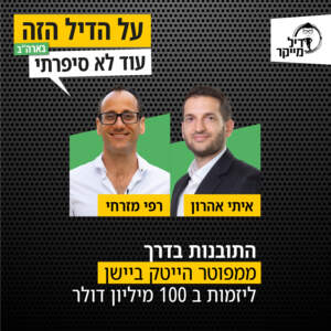 התובנות בדרך ממפוטר הייטק ביישן, ליזמות ב 100 מיליון דולר