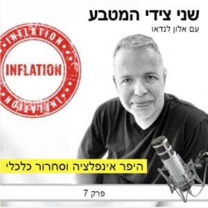 פרק 7 – היפר אינפלציה וסחרור כלכלי