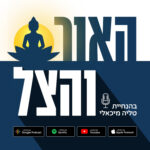 האור והצל - מסע של כנות להתעוררות רוחנית