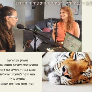 פרק 3 I גבירותיי ורבותיי ההיסטוריה חוזרת עם מעיין רווה