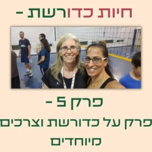 פרק 5 I על כדורשת וצרכים מיוחדים עם רוית צוק ממי