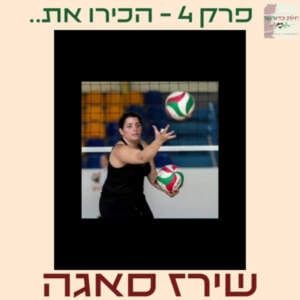 פרק 4 I הכירו את.. שירז סאגה