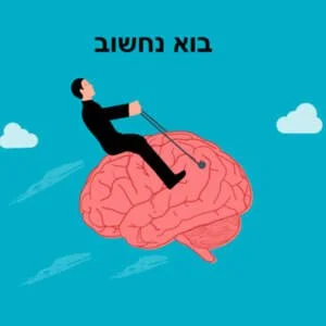 בוא נחשוב – פרק 1: אין יותר ימין ושמאל: האמנם?