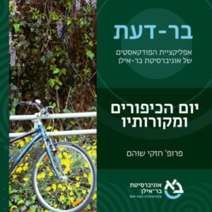 הצום, האופניים – איך התפתחו המסורות של יום כיפור? פרופ' חזקי שוהם