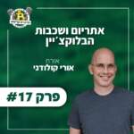 פרק #17 - אתריום ושכבות הבלוקצ’יין עם אורי קולודני