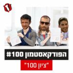 הפודקאסטמון #100 - ״ציון 100״