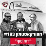 הפודקאסטמון #103 - ״רות סוף״