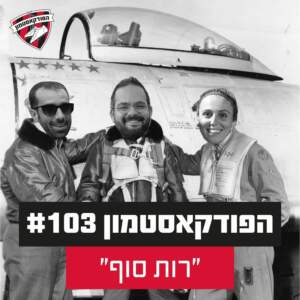 הפודקאסטמון #103 – ״רות סוף״