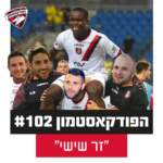 הפודקאסטמון #102 - ״זר שישי״