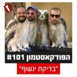 הפודקאסטמון #101 - בדיקת ינשוף״