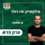 פרק #15 - מילקשייק יורו-דולר עם בן סמוחה