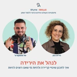 פרק 51 – לנהל את הירידה עם נירית כהן פרק 51 – לנהל את הירידה עם נירית כהן